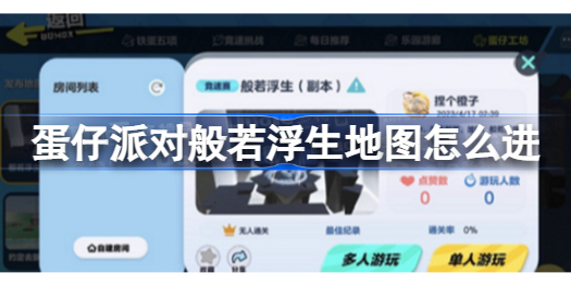 蛋仔派对般若浮生地图怎么进 蛋仔派对般若浮生地图进入方法