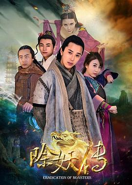 除妖传 除妖传