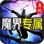 易玩魔界专属