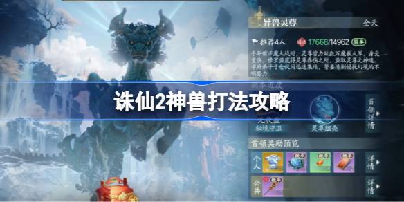 诛仙2神兽打法攻略 诛仙2神兽该怎么打