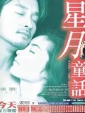 星月童话