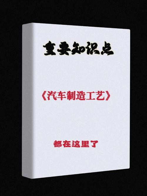 汽车制造与装配课程,从基础理论到实践应用