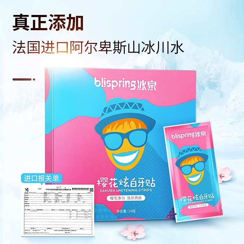 冰泉樱花炫白牙贴：告别黄牙，迎接微笑春天