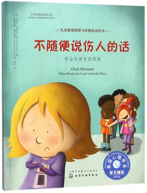 不随便说伤人的话：孩子情绪管理必备绘本，助力性格培养
