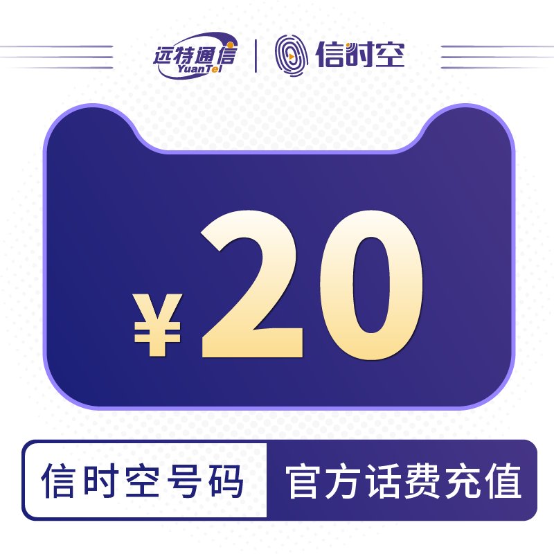 远特通信信时空官方直充：20元话费充值，如何玩转你的手机流量与通话？