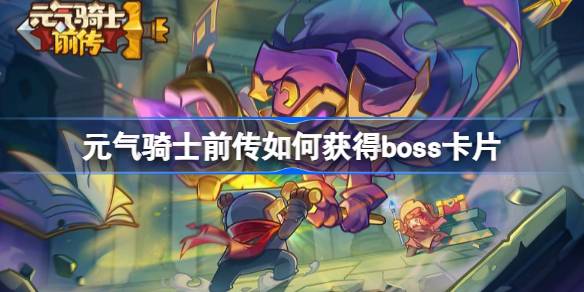 元气骑士前传如何获得boss卡片 元气骑士前传boss卡片获取方法