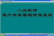 八风客户关系管理信息系统2.00