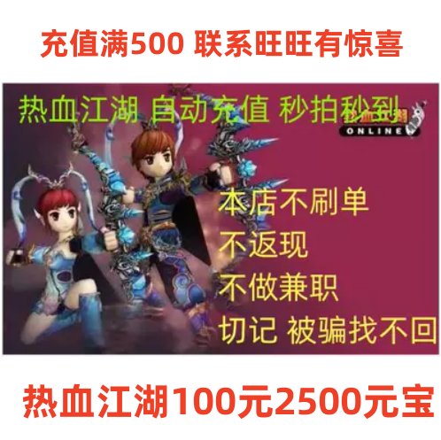 热血江湖点卡充值100元2500元宝！这波操作太香了！