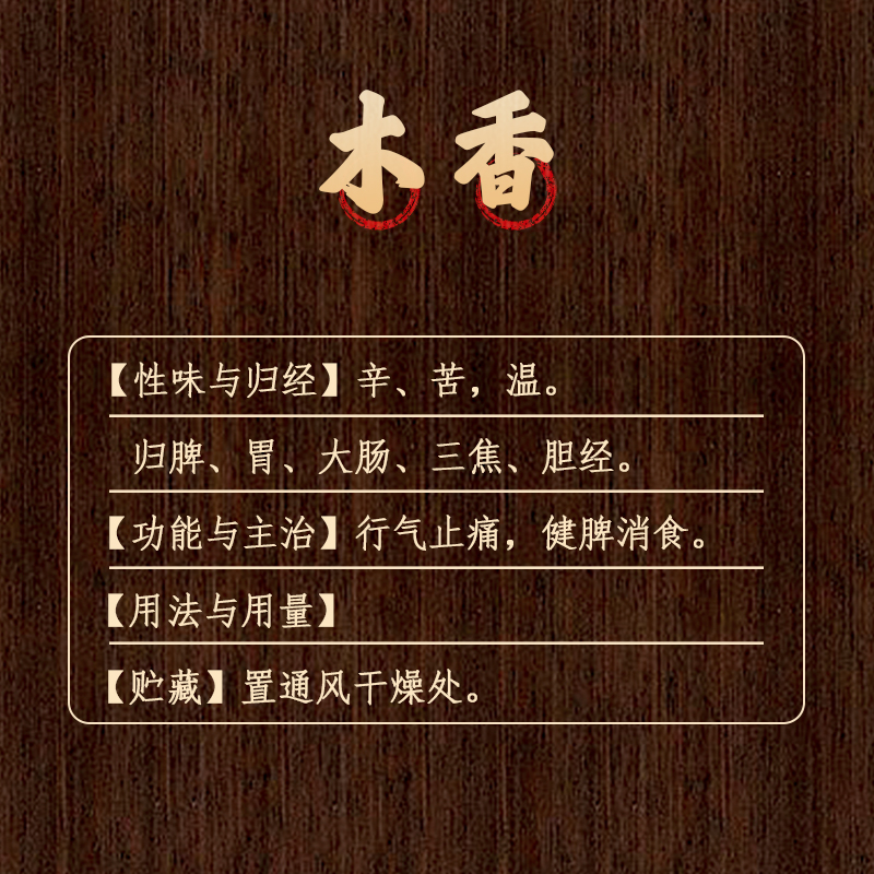 木香中药材：行气止痛健脾消食，陕西广济堂中医馆推荐秘方！