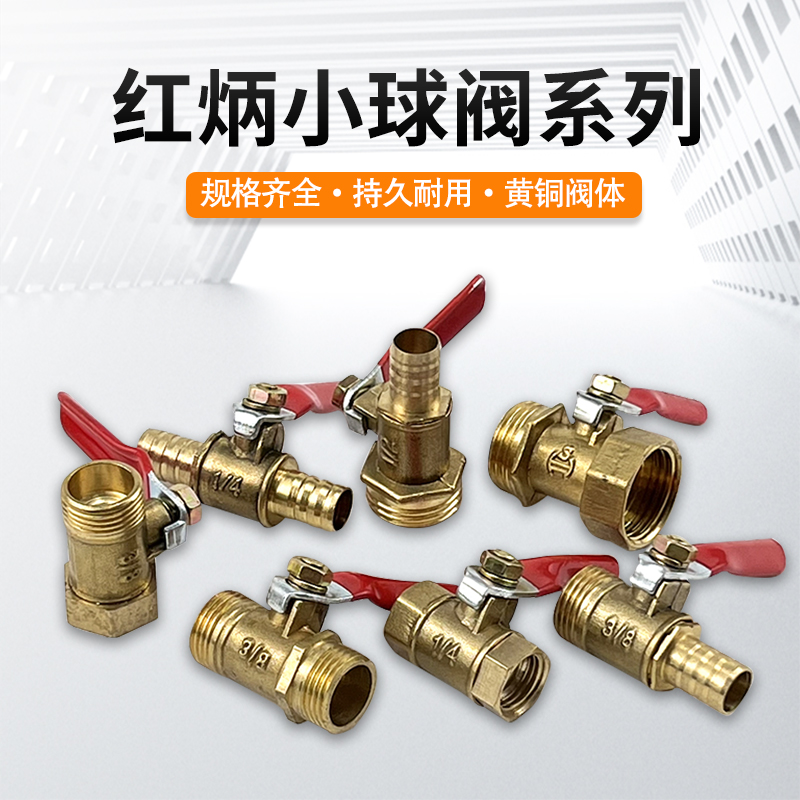 加厚全铜红柄小球阀出口外贸内丝外丝宝塔2分3分插管8mm铜开关M6：打造完美水路控制的秘密武器！