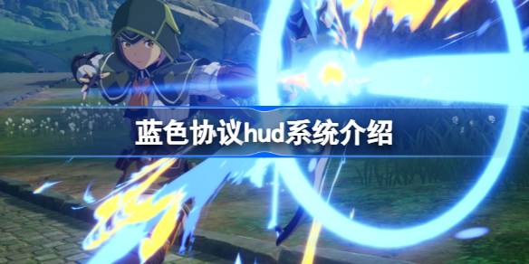 蓝色协议hud系统有什么用 蓝色协议hud系统介绍