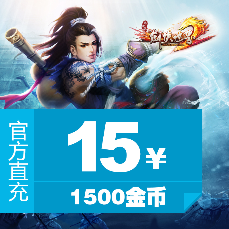 【剑侠世界2】15元点卡1500金币官方直充，你的江湖之路从此畅通无阻！