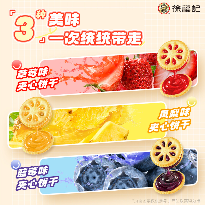 徐福记果酱夹心饼干：草莓蓝莓凤梨味，唤醒你的怀旧记忆！
