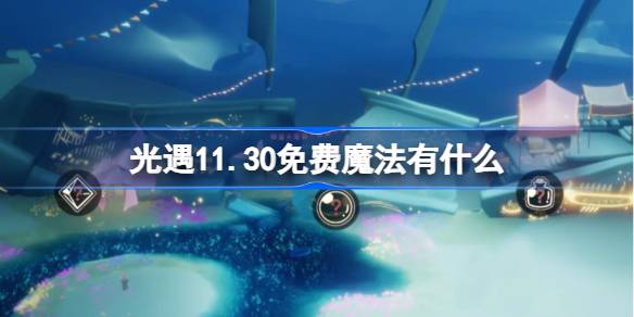光遇11.30免费魔法有什么 光遇11月30日免费魔法收集攻略