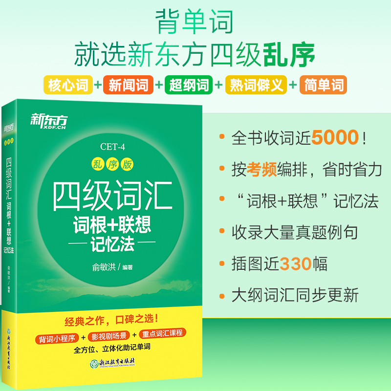 新东方大学英语四级考试秘籍，助你轻松过四级！