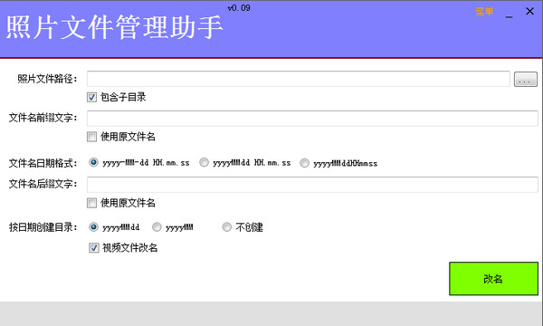 照片文件管理助手v0.09免费版