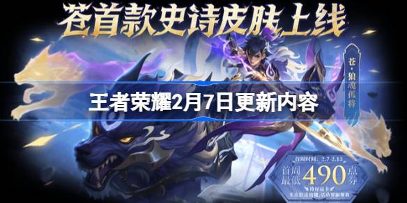 王者荣耀2月7日更新 王者荣耀2月7日更新了什么