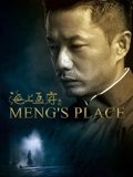 海上孟府