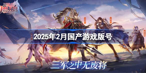 2025年2月国产游戏版号 2025年2月国产游戏过审版号一览