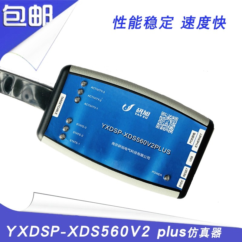 研旭YXDSP-XDS560V2 PLUS TI仿真器：直降3K+特惠，工程师必备神器！