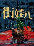 街娃儿