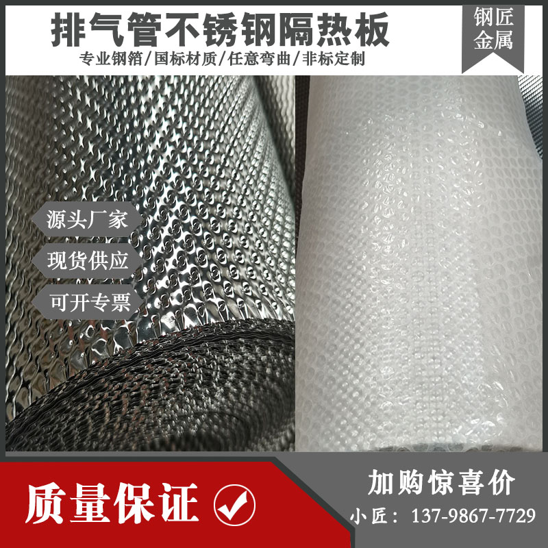 不锈钢压花板排气管隔热罩太香了！耐高温发动机保温皮0.15mm钢板实测分享