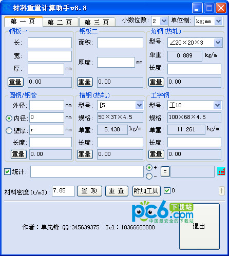 材料重量计算助手v8.8绿色版