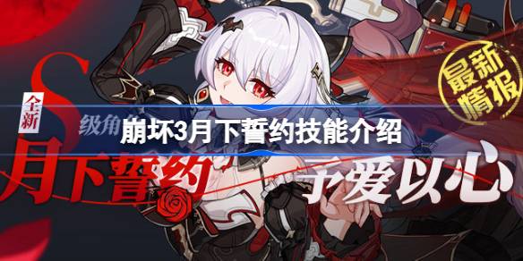 崩坏3月下誓约予爱以心技能介绍 崩坏3月下誓约予爱以心技能怎么样