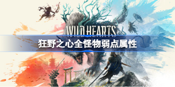狂野之心全怪物弱点属性 狂野之心各怪物弱什么属性