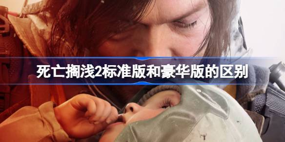 死亡搁浅2标准版和豪华版区别 死亡搁浅2典藏版内容