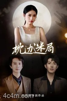 枕边迷局