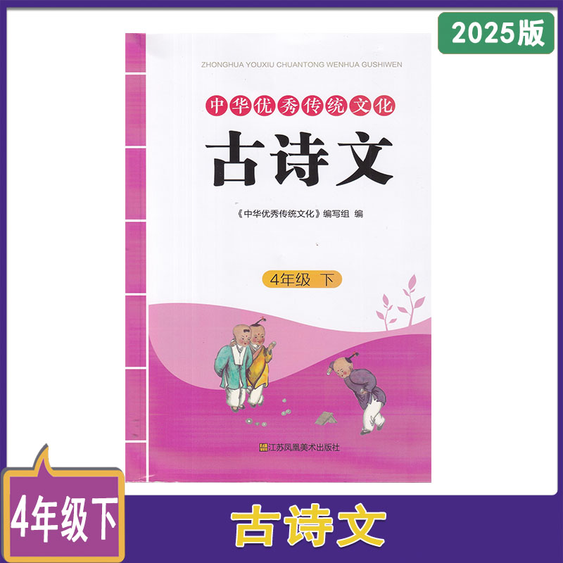2025春现货！中华优秀传统文化·古诗文 五/5年级下册 江苏美术——让孩子爱上古诗词的秘诀！