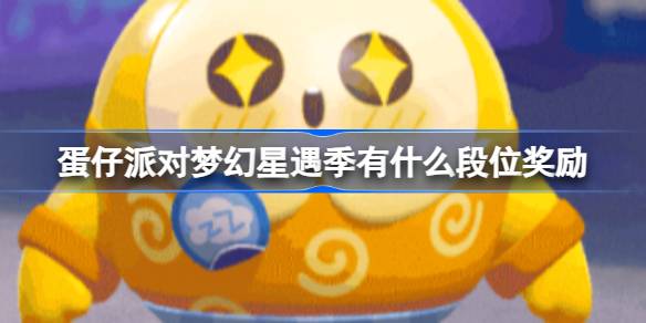 蛋仔派对梦幻星遇季有什么段位奖励 蛋仔派对新赛季段位任务奖励一览