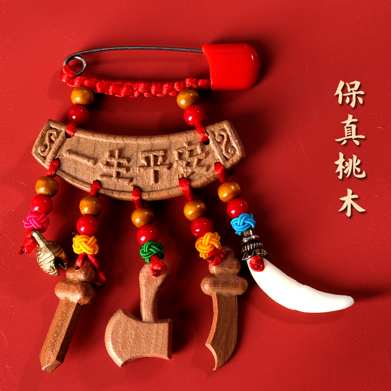 桃木别针：守护全家的幸运符，宝宝孕妇必备神器
