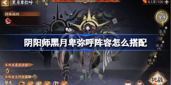 阴阳师黑月卑弥呼阵容怎么搭配 阴阳师命轨间隙第二天阵容搭配攻略