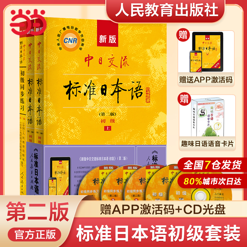 新版中日交流标准日本语初级第二版套装，学习日语的必备神器！KANJI