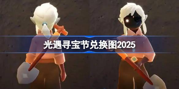 光遇寻宝节兑换图2025 光遇寻宝节活动兑换图最新