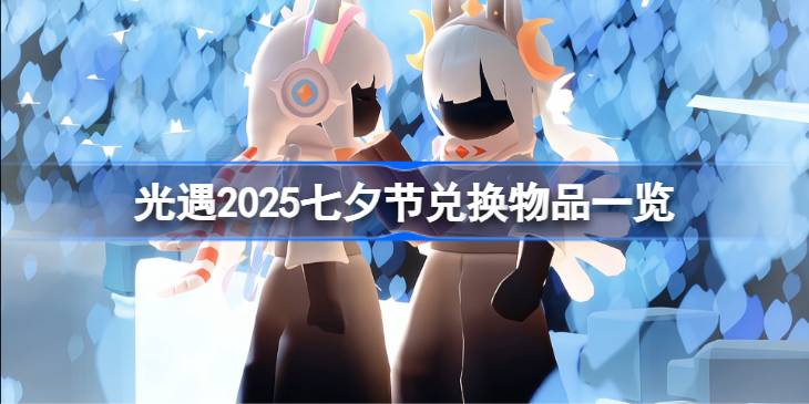 光遇2025七夕节兑换物品一览 光遇2025七夕节兑换物品有哪些