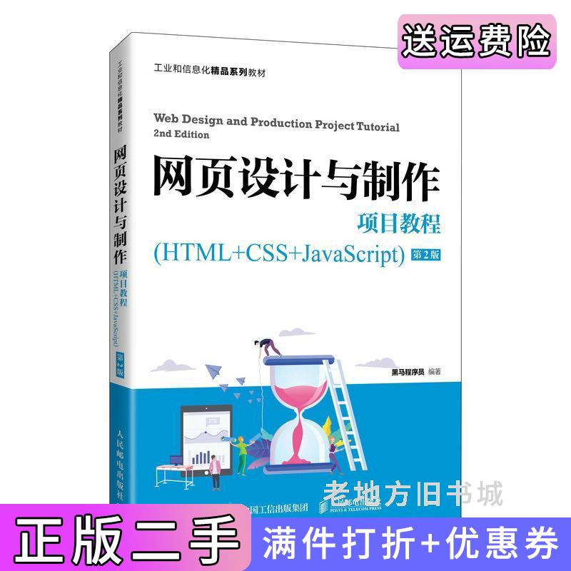 网页设计与制作HTML+CSS第2版：小白必看，手把手教你成为前端大师！