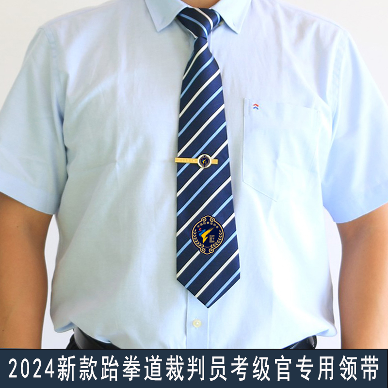 跆拳道裁判员必备装备大揭秘：领带、比赛拉链领带领带夹，你get了吗？
