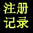 注册信息记录1.0绿色版