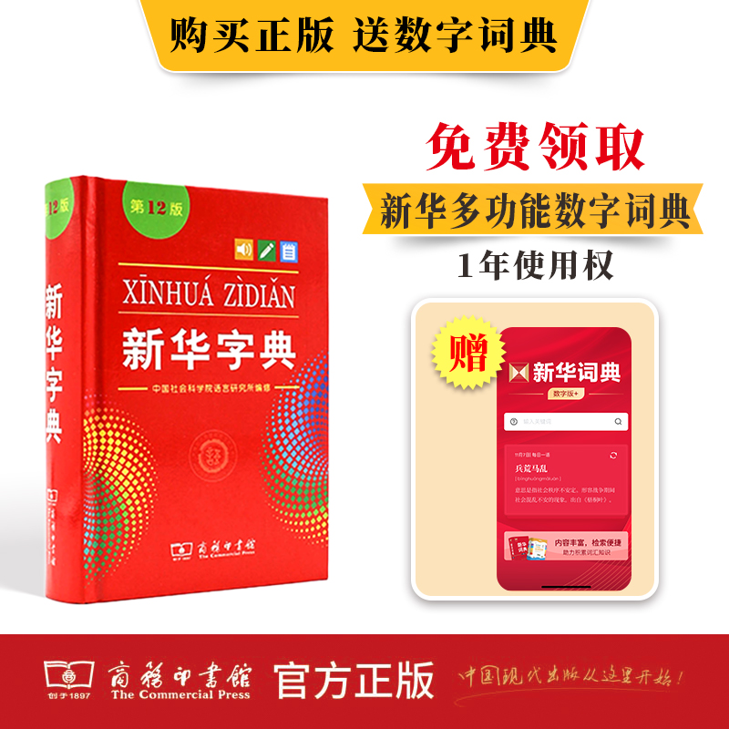 新华字典12版2025双色本：小学生必备神器，语文学习路上的灯塔！