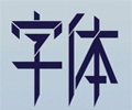 设计美工常用字体打包免费版