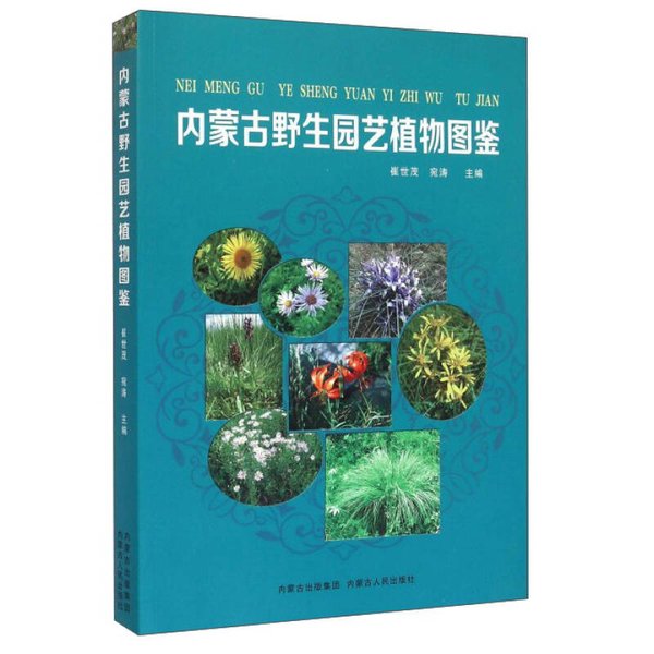 内蒙古野生园艺植物图鉴：探索自然界的绿色宝库