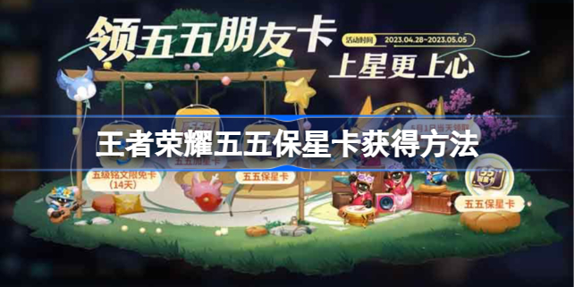 王者荣耀五五保星卡怎么用 王者荣耀五五保星卡怎么获得