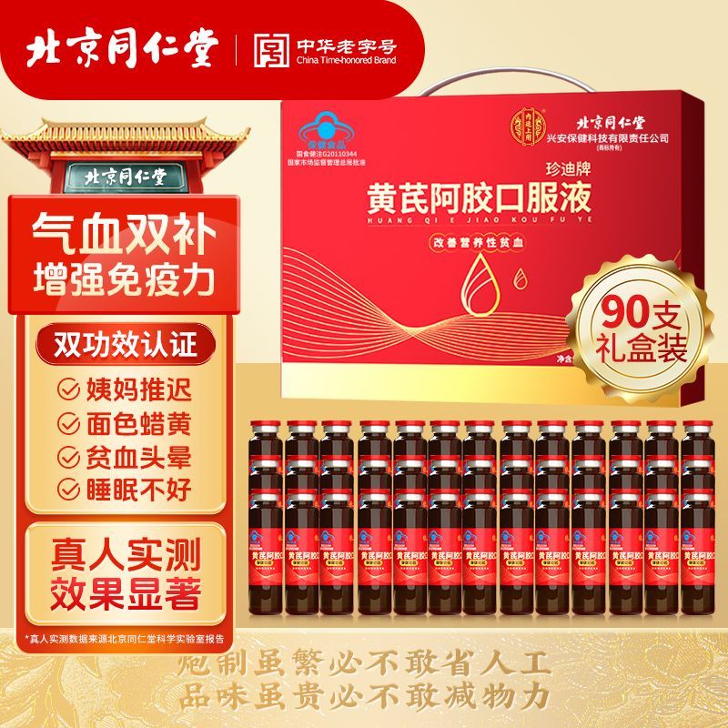 北京同仁堂黄芪阿胶口服液：女神必备的滋补圣品，草本精华，营养满满！