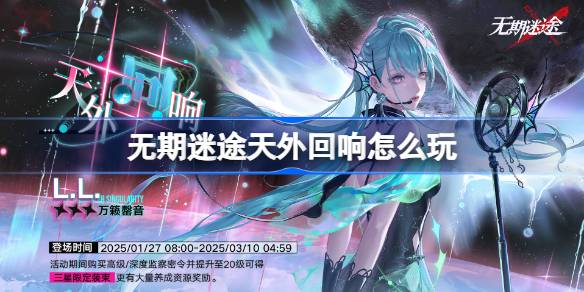 无期迷途天外回响怎么玩 无期迷途监察密令天外回响活动介绍