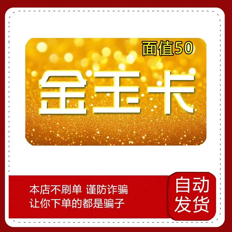 金玉卡50元卡密：官方正品自动发货，如何安全享受福利？