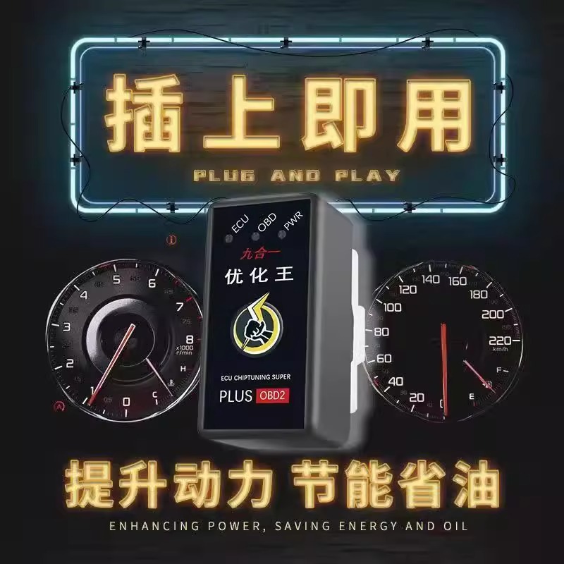 德国原装进口汽车优化王节油器：OBD省油神器，智能节油新体验