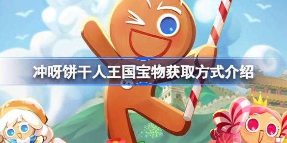 冲呀饼干人王国宝物怎么获取 冲呀饼干人王国宝物获取方式介绍